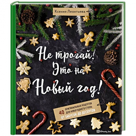 Салаты, закуски, холодцы, книга Не трогай! Это на Новый год! 40 оригинальных рецептов для новогоднего стола: от закусок до десертов купить по скидке