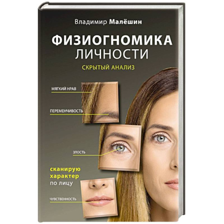 Характер и темперамент, книга Физиогномика личности: скрытый анализ. Сканирую характер по лицу купить по скидке