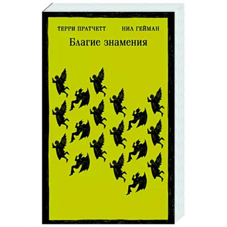 Зарубежное фэнтези, книга Благие знамения купить по скидке