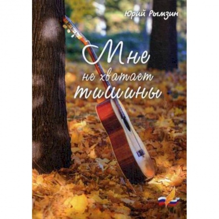 Русская поэзия, книга Мне не хватает тишины купить по скидке