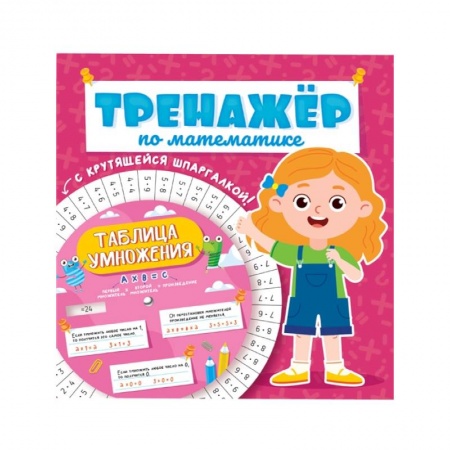 Математика. Алгебра. Геометрия, книга Тренажёр по математике с крутящейся шпаргалкой. Для девочек купить по скидке