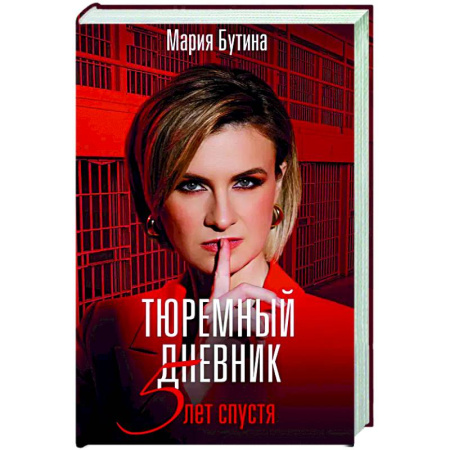 Другие биографии, мемуары, книга Тюремный дневник. 5 лет спустя купить по скидке