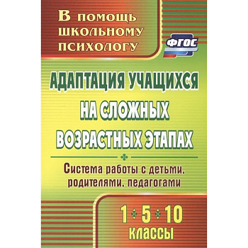 Адаптация учащихся на сложных возрастных этапах (1, 5, 10 классы). Система работы с детьми. ФГОС
