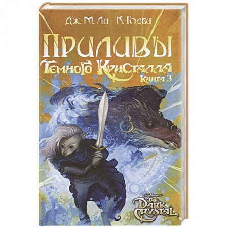 Зарубежное фэнтези, книга Приливы Темного кристалла. Книга третья купить по скидке