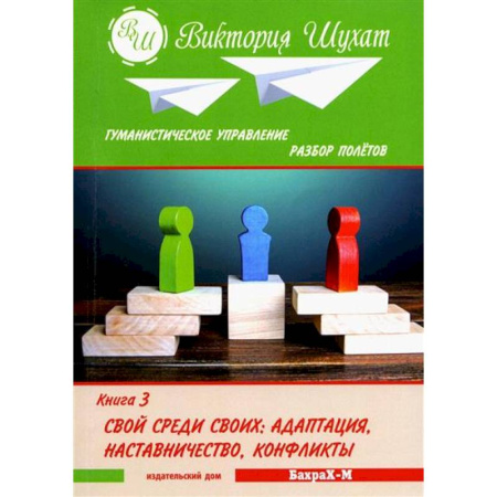 Управленческие решения, книга Гуманистическое управление. Разбор полетов.  Книга 3 купить по скидке