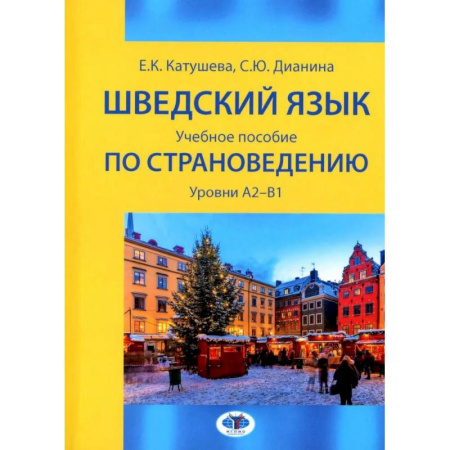 Учебники, самоучители, пособия, книга Шведский язык: Учебное пособие по страноведению: уровни А2–В1 купить по скидке