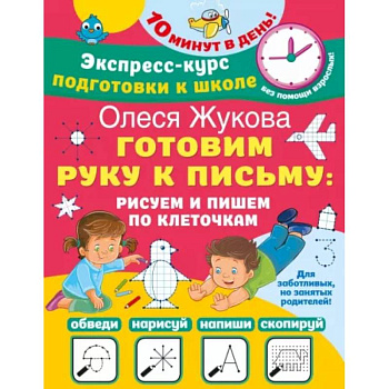 Готовим руку к письму. Рисуем и пишем по клеточкам Готовим руку к письму. Рисуем и пишем по клеточкам