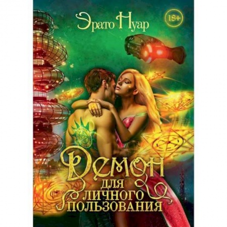Мистика, ужасы, книга Демон для личного пользования купить по скидке
