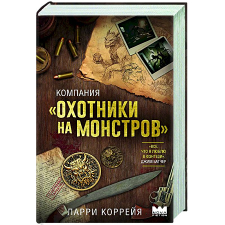 Зарубежное фэнтези, книга Компания 'Охотники на монстров' купить по скидке