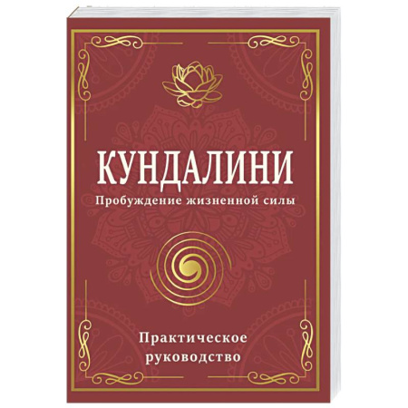 Другие эзотерические учения, книга Кундалини. Пробуждение жизненной силы. Практическое руководство купить по скидке