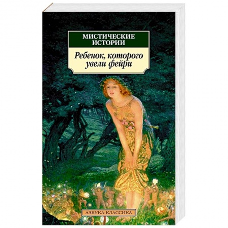 Зарубежное фэнтези, книга Мистические истории:Ребенок,которого увели фейри купить по скидке