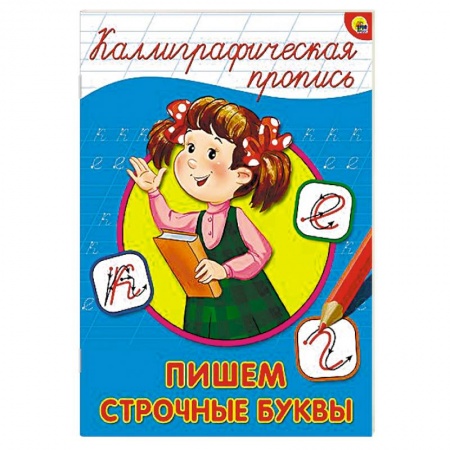 Книги, книга Каллиграфическая пропись. Пишем строчные буквы купить по скидке