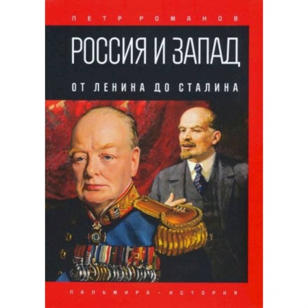Мемуары, биографии, книга Россия и Запад. От Ленина до Сталина купить по скидке