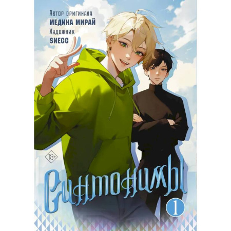 Комиксы. Манга, книга Синтонимы. Том 1 купить по скидке