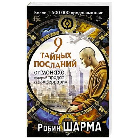 Достижение успеха в жизни, книга 9 тайных посланий от монаха, который продал свой «феррари» купить по скидке