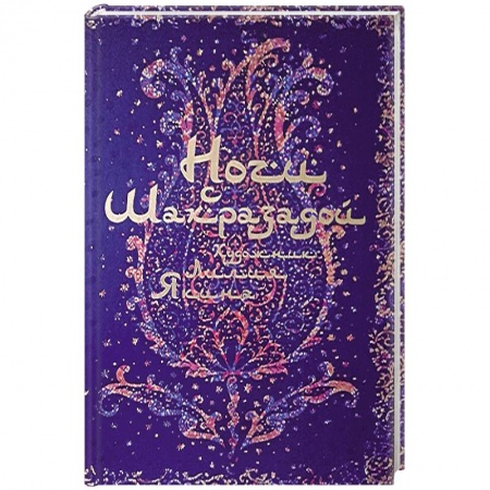 Русская приключенческая литература, книга Ночи с Шахразадой купить по скидке