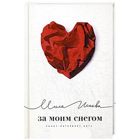 Русская поэзия, книга За моим снегом купить по скидке