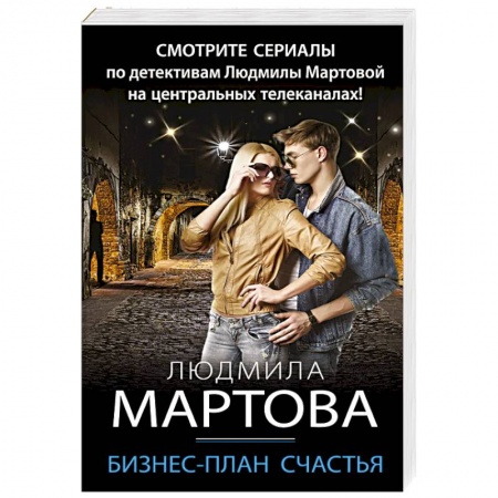 Отечественный женский детектив, книга Бизнес-план счастья купить по скидке