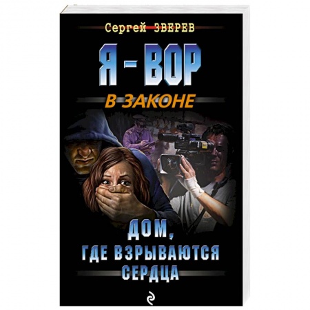 Отечественный мужской детектив, книга Дом, где взрываются сердца купить по скидке