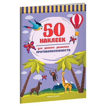 Противоположности. Книжка с наклейками