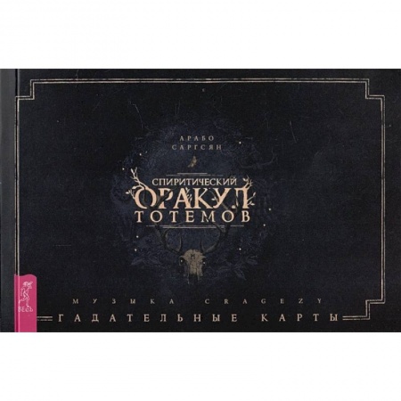 Гадание по картам Таро, книга Спиритический оракул тотемов . Брошюра купить по скидке