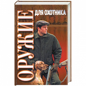 Оружие для охотника: практическое пособие