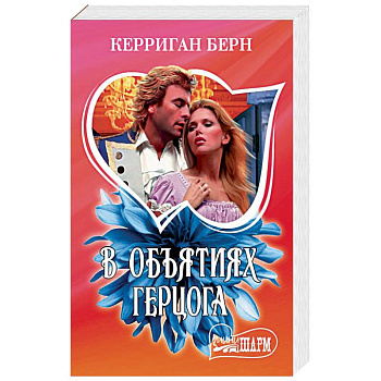 В объятиях герцога