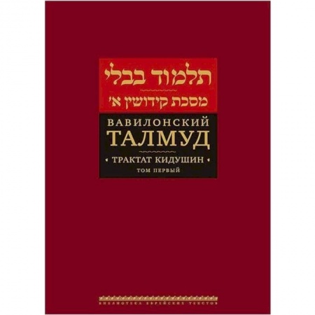 Иудаизм, книга Вавилонский Талмуд. Трактат Кидушин. Том 1 купить по скидке