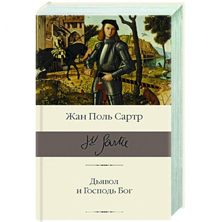 Зарубежная классика, книга Дьявол и Господь Бог купить по скидке