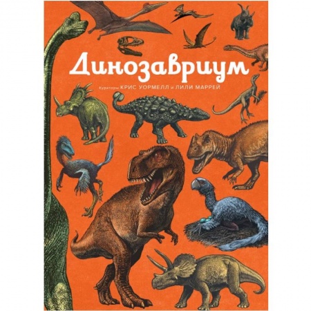 Доисторическая жизнь. Динозавры, книга Динозавриум купить по скидке