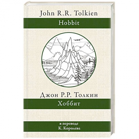 Зарубежное фэнтези, книга Хоббит купить по скидке