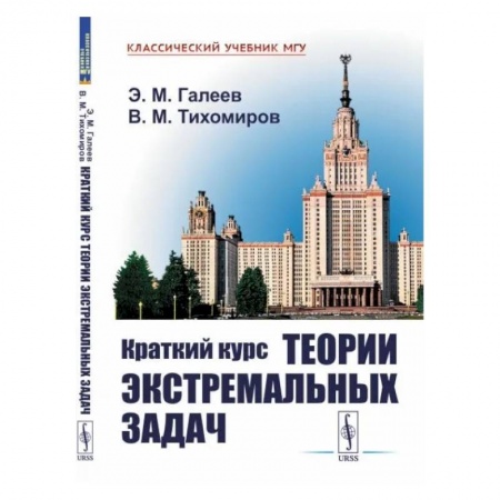 Естественные науки. Математика, книга Краткий курс теории экстремальных задач купить по скидке