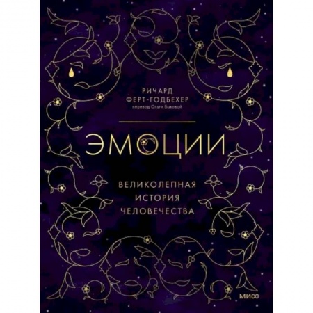 Психология личности, книга Эмоции: великолепная история человечества купить по скидке