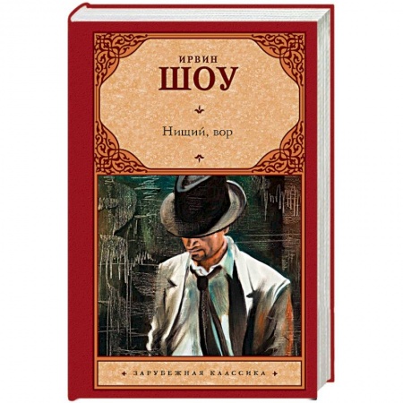 Зарубежная классика, книга Нищий, вор купить по скидке