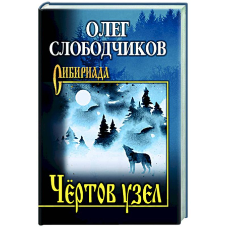 Русская современная проза, книга Чёртов узел купить по скидке