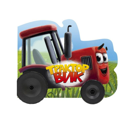 Стихи и загадки для малышей, книга Трактор Вик купить по скидке