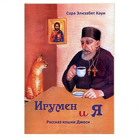 Православие в целом, книга Игумен и я. Рассказ кошки Джоси купить по скидке