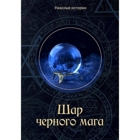 Русская фантастика, книга Шар черного мага купить по скидке