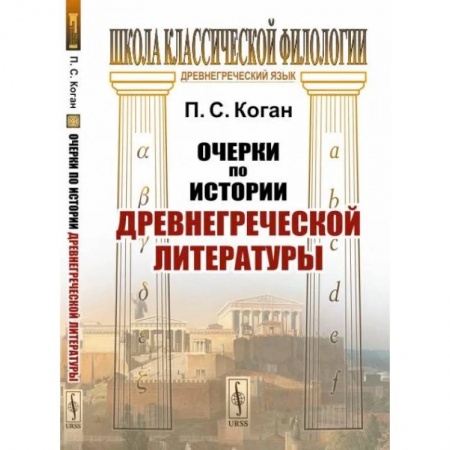 Искусствоведение, книга Очерки по истории древнегреческой литературы купить по скидке