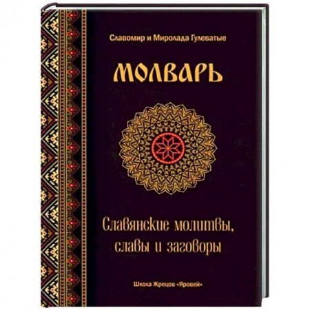 Магия и колдовство, книга Молварь. Славянские молитвы, славы и заговоры купить по скидке