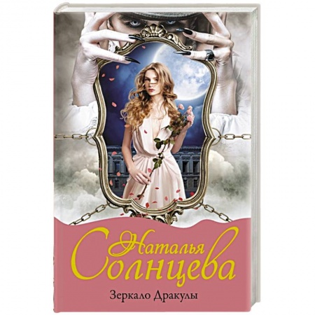 Отечественный женский детектив, книга Зеркало Дракулы купить по скидке