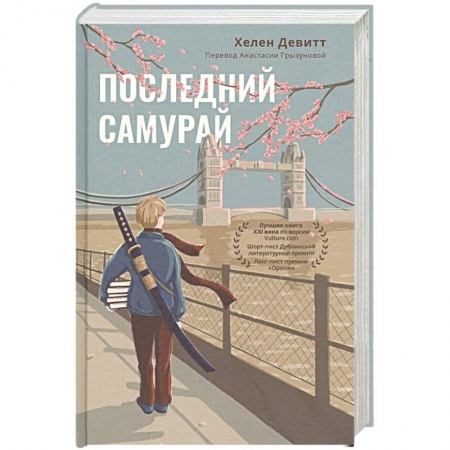 Зарубежная современная проза, книга Последний самурай купить по скидке