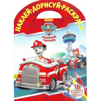 Щенячий патруль. НДР № 1804. Наклей, дорисуй и раскрась