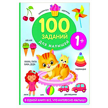 100 заданий для малыша. 1+ 100 заданий для малыша. 1+