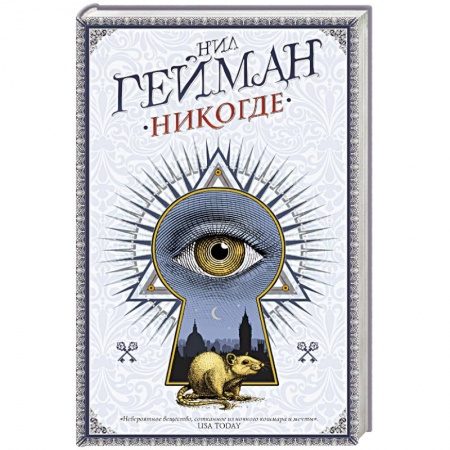 Зарубежное фэнтези, книга Никогде купить по скидке