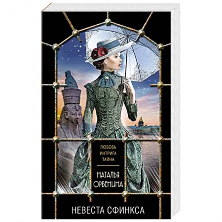 Отечественный женский детектив, книга Невеста Сфинкса купить по скидке