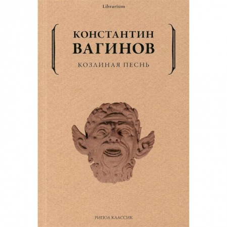 Русская классика, книга Козлиная песнь купить по скидке
