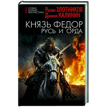 Боевая фантастика, книга Князь Фёдор. Русь и Орда купить по скидке
