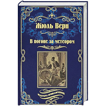 В погоне за метеором. Драма в Лифляндии