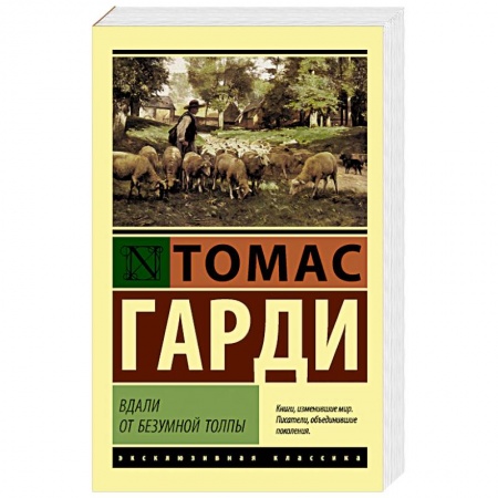 Зарубежная классика, книга Вдали от безумной толпы купить по скидке